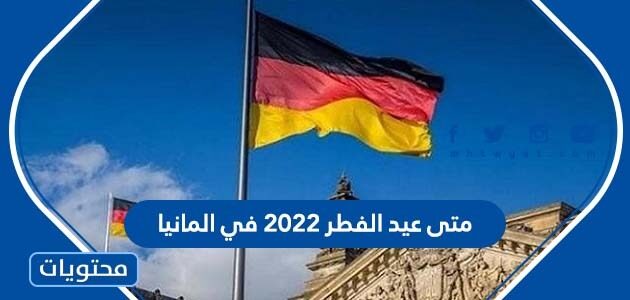 متى عيد الفطر 2022 في المانيا وموعد صلاة عيد الفطر في ألمانيا