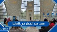 متى عيد الفطر 2025 في المانيا وموعد صلاة عيد الفطر في ألمانيا