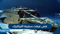متى غرقت سفينة التيتانيك