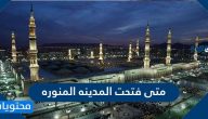 متى فتحت المدينة المنورة