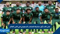 متى كانت أول مشاركة للمنتخب السعودي في كأس العالم