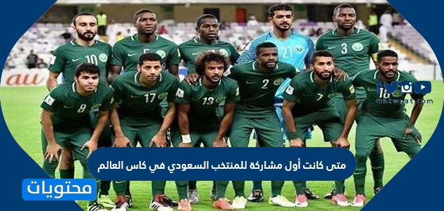 متى كانت أول مشاركة للمنتخب السعودي في كأس العالم
