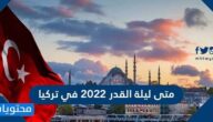 متى ليلة القدر 2022 في تركيا