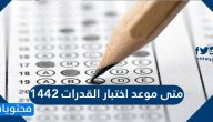 متى موعد اختبار القدرات 1442