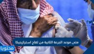 متى موعد الجرعة الثانية من لقاح استرازينيكا في السعودية