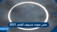 متى موعد خسوف القمر 2021