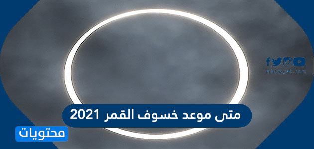 السعودية اليوم في 2021 القمر خسوف موعد خسوف