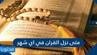 متى نزل القران في اي شهر