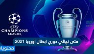متى نهائي دوري ابطال اوروبا 2021 والقنوات الناقلة