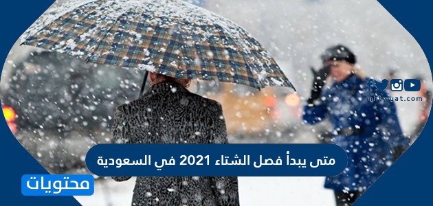 متى يبدأ فصل الشتاء 2021 في السعودية