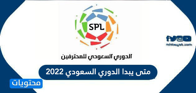 متى يبدا الدوري السعودي 2022