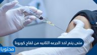 متى يتم اخذ الجرعه الثانيه من لقاح كورونا ونصائح للوقاية من كورونا
