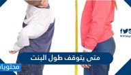 متى يتوقف طول البنت ونصائح لزيادة الطول عند البنات