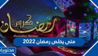 متى يخلص رمضان 2022 ومتى يتم تحري هلال العيد في السعودية