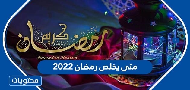 متى يخلص رمضان 2022 ومتى يتم تحري هلال العيد في السعودية