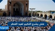 متى يشرع التكبير لعيد الفطر
