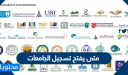 متى يفتح تسجيل الجامعات السعودية 1447للطلاب والطالبات