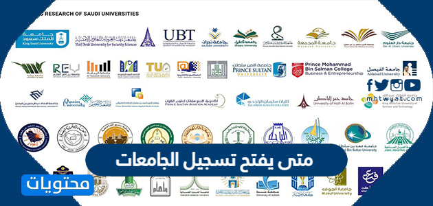 متى يفتح تسجيل الجامعات السعودية 1444 للطلاب والطالبات