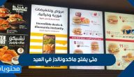 متى يفتح ماكدونالدز في العيد