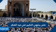 متى ينتهي التكبير في عيد الفطر