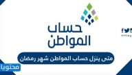 متى ينزل حساب المواطن شهر رمضان