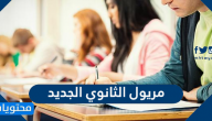 مريول الثانوي الجديد في السعودية 2025/1447