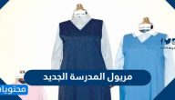 مريول المدرسة الجديد في السعودية 2025/1447
