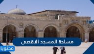 كم تبلغ مساحة المسجد الاقصى وما أهم المعلومات عنه