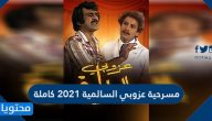 مسرحية عزوبي السالمية 2021 كاملة