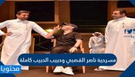 مسرحية ناصر القصبي وحبيب الحبيب كاملة