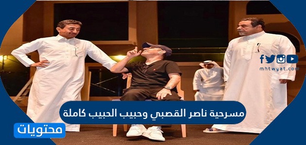 مسرحية ناصر القصبي وحبيب الحبيب كاملة