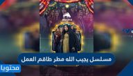 مسلسل يجيب الله مطر طاقم العمل