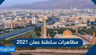 مظاهرات سلطنة عمان 2021