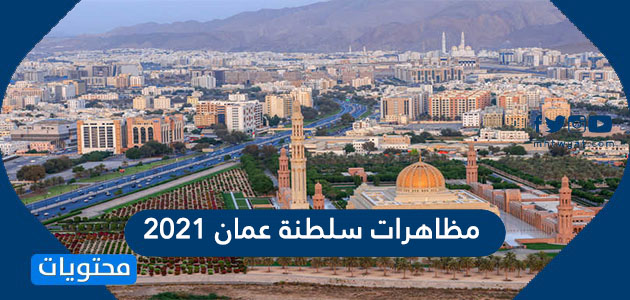 مظاهرات سلطنة عمان 2021