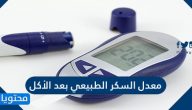 معدل السكر الطبيعي بعد الأكل