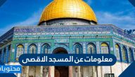 معلومات عن المسجد الاقصى