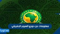 معلومات عن دوري السوبر الإفريقي