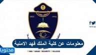 معلومات عن كلية الملك فهد الامنية