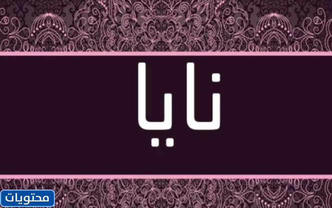 معنى اسم نايا في اللغة العربية