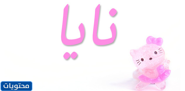 معنى اسم نايا في اللغة العربية