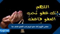 معنى اللهم انك عفو كريم تحب العفو فاعف عنا