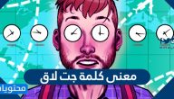 معنى كلمة جت لاق