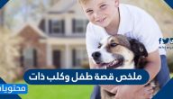 ملخص قصة طفل وكلب ذات