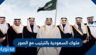 ملوك السعودية بالترتيب مع الصور