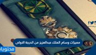 مميزات وسام الملك عبدالعزيز من الدرجة الاولى