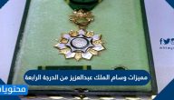 مميزات وسام الملك عبدالعزيز من الدرجة الرابعة