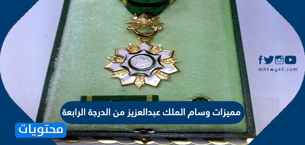 مميزات وسام الملك عبدالعزيز من الدرجة الرابعة
