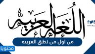 من أول من نطق العربية