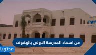 من اسماء المدرسة الاولى بالهفوف
