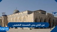 من الذي بنى المسجد الاقصى